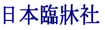 日本臨牀社